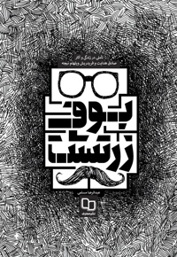 بوف زرتشت